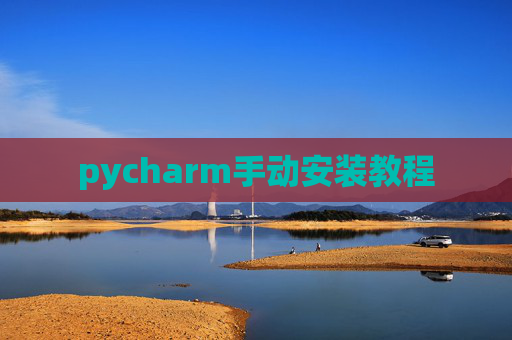pycharm手动安装教程