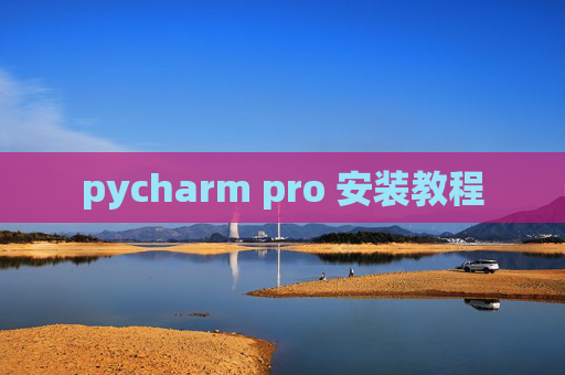pycharm pro 安装教程